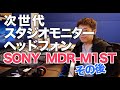 #12 次世代スタジオモニターヘッドフォンSONY MDR-M1ST 続編 [ 宅録村長の機材遊び ]