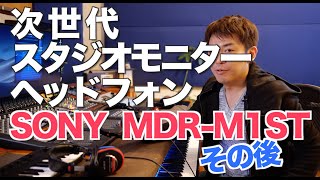 #12 次世代スタジオモニターヘッドフォンSONY MDR-M1ST 続編 [ 宅録村長の機材遊び ]