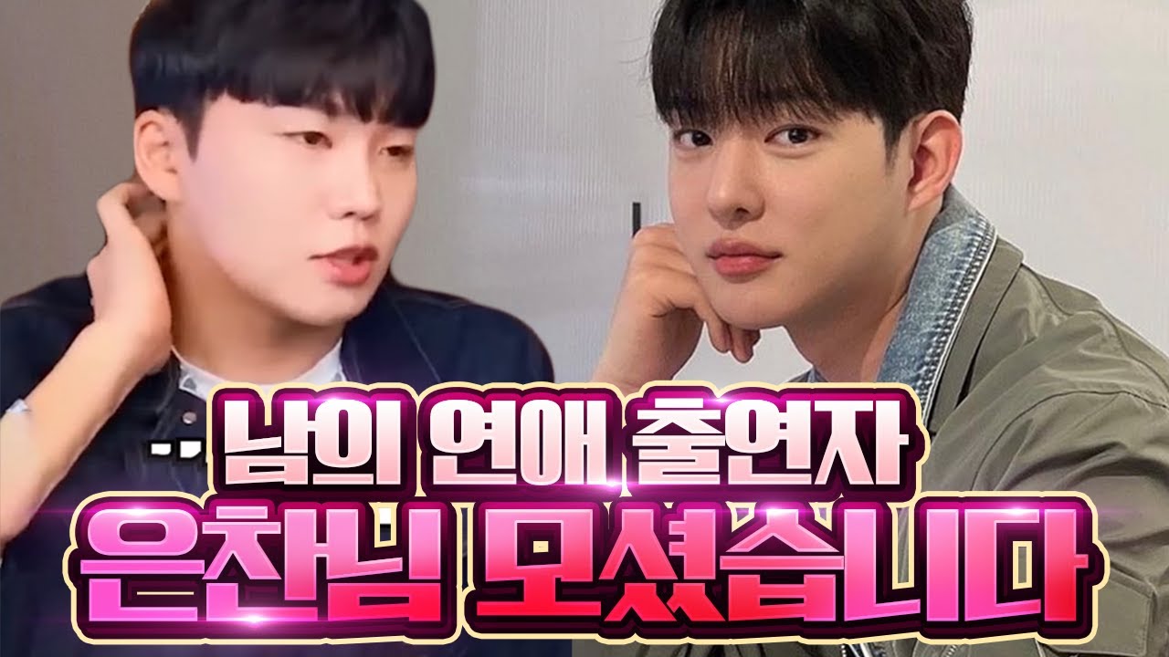 남의연애 보지도 않고 은찬님을 게스트로 모신 이유는?