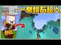 【Minecraft】禾卯－如果麥塊變身一拳超人！超OP揮一下毀滅全世界！💎衝擊波製造無限鑽石！💎【我的世界】