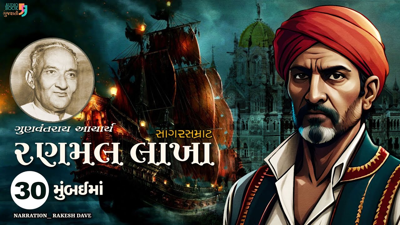 રણમલ લાખા | Ranmal Lakha | Chapter 30 | Gunvantray Aacharya | Best Gujarati Novel