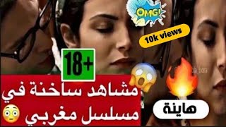 مشاهد جد ساخنة😕في مسلسل مغربي🔞مسلسل هاينة😱🔥oh my God|صدمه😡