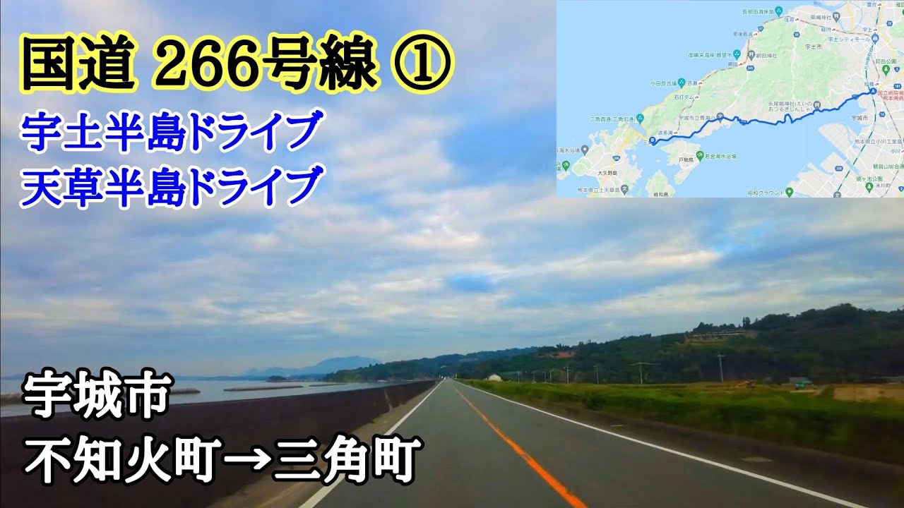 国道266号線①｜熊本県宇城市（不知火町→三角町）｜宇土半島ドライブ｜車載動画