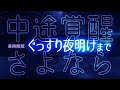 3時間で心も体も整う ― 快眠・熟睡のための睡眠用BGM - 画面暗転機能付き - 眠れる森