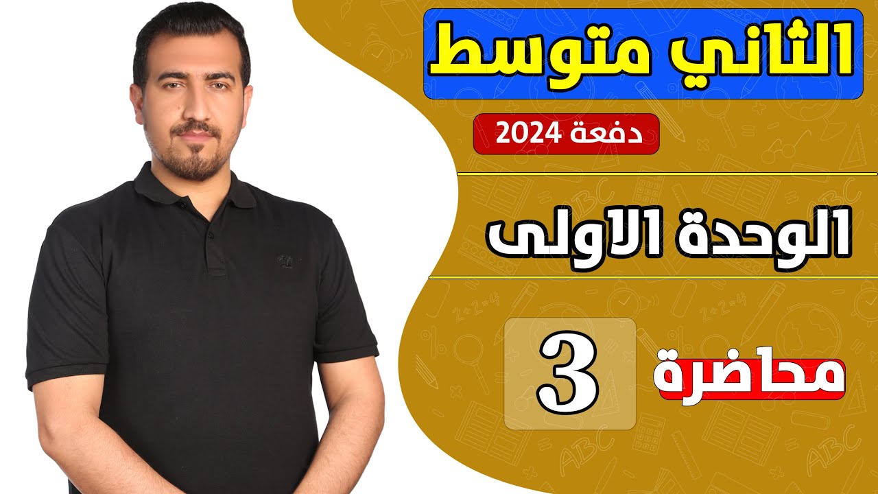 انكليزي ثاني متوسط || الوحدة الاولى || كتاب الطالب صفحة : 5  || محمد النوفلي