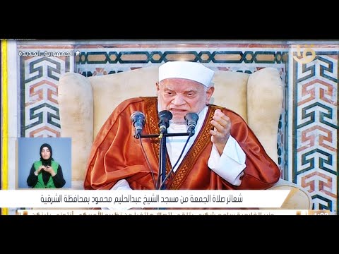 الدكتور أحمد عمر هاشم خطبة الجمعة مسجد الشيخ عبدالحليم محمود بلبيس شرقية ١٠ ٥ ٢٠٢٤ 