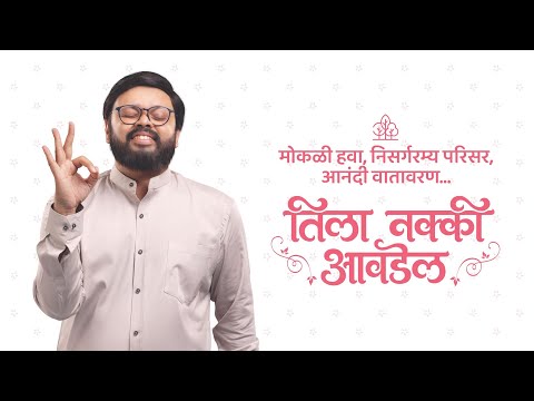 Tila nakki awdel | Namrata Sarvam | Namrata Group | 1, 2 & 3 BHK Flats | Talegaon Dabhade