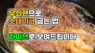 [무편집] 무쇠팬으로 스테이크 굽는법 라이브 강의 입니다