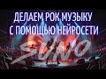 Как сделать рок песню в Suno AI Создание РОК музыки с помощью нейросети Файл подсказок СУНО