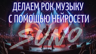 картинка: Как сделать рок-песню в Suno AI | Создание РОК музыки с помощью нейросети  | Файл подсказок СУНО