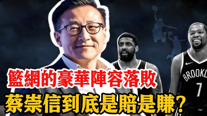 從藉藉無名到流量之王！不愧是“商業鬼才”蔡崇信！豪擲245億買下籃網！他豪賭未來非但沒賠本還讓籃網未來可期？ - 天天要聞