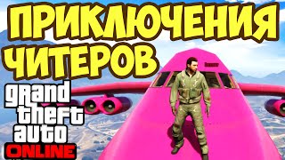 Я ЧИТЕР В GTA 5 - ИГРАЕМ ЗА КОТА