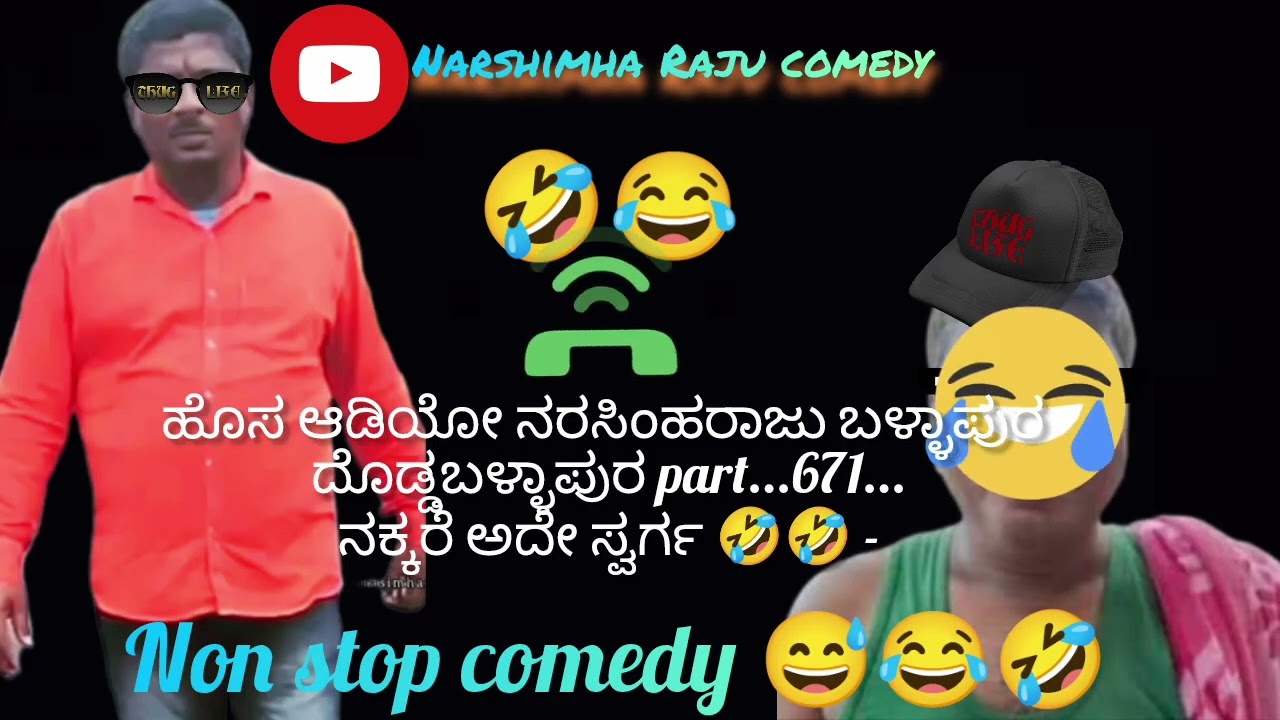 ಹೊಸ ಆಡಿಯೋ ನರಸಿಂಹರಾಜು ಬಳ್ಳಾಪುರ ದೊಡ್ಡಬಳ್ಳಾಪುರ part...671...ನಕ್ಕರೆ ಅದೇ ಸ್ವರ್ಗ 🤣🤣