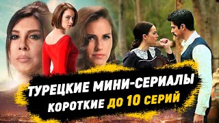 ТОП-10. ЛУЧШИЕ Короткие Турецкие сериалы | Мини - сериалы до 10 серий