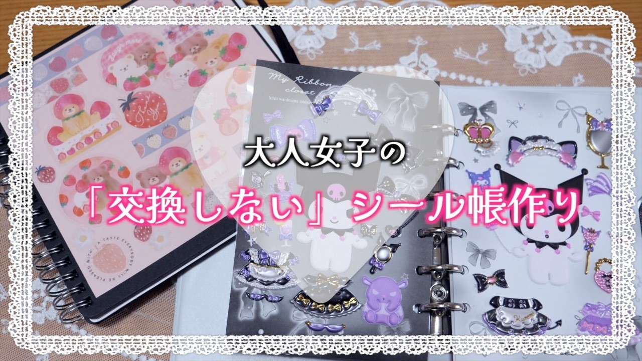 DIY】大人女子の「交換しない」シール帳作り🎀✨ 好きなものを詰め込む