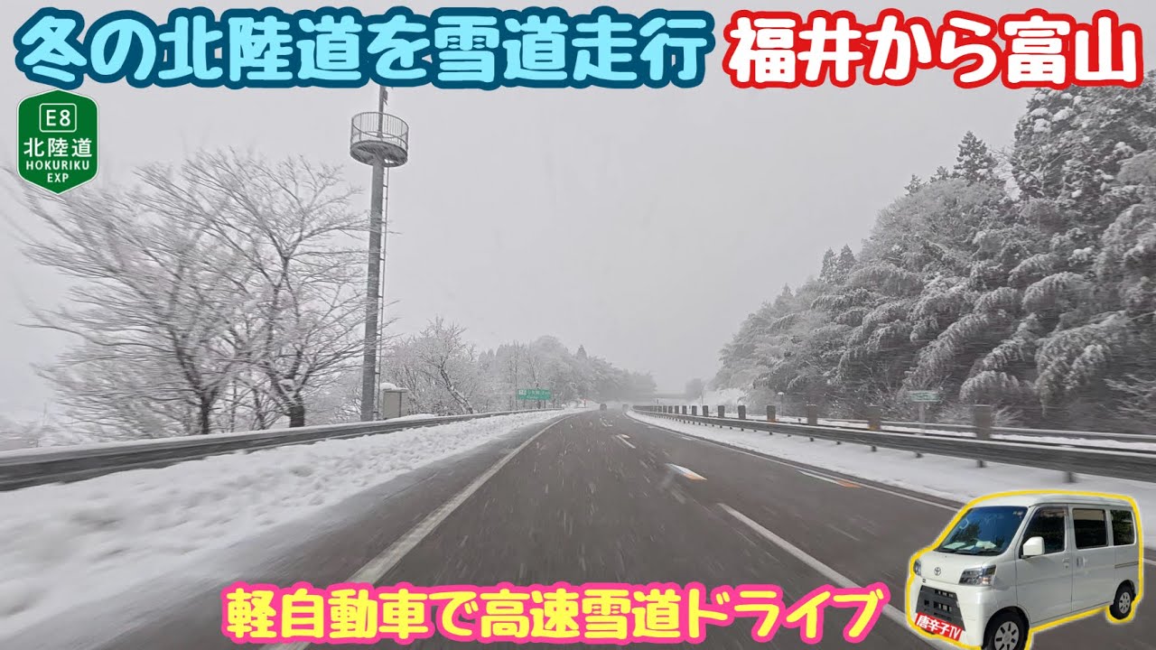 北陸道 福井から富山 真冬の大寒波予想の日に高速道路を走行 雪道走行あり横風強風に煽られながら雪道ドライブ