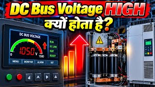 🔥 Why is DC Bus Voltage High 😱 | The Real Cause and Solution of Overvoltage Fault in Hindi @tapan