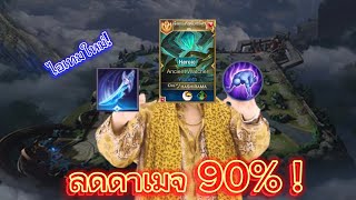 RoV : คอมโบไอเทมใหม่+weak ลดดาเมจ 90%!