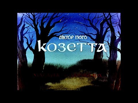 Диафильм Виктор Гюго - Козетта (1991) [Укр]