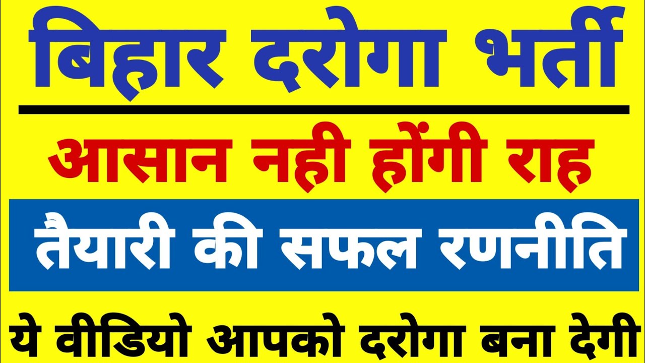 Bihar SI 2019 //बिहार दरोगा भर्ती तैयारी कैसे करे//बिहार दरोगा प्री परीक्षा