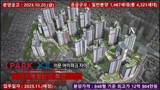 (입주예정단지특집) 이문 아이파크 자이 - 84B형 세대 정보