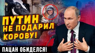 ПУТИН НЕ ПОДАРИЛ КОРОВУ!  ПАЦАН ОБИДЕЛСЯ!