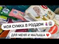 МОЯ СУМКА В РОДДОМ 🤰🏼🏥 | ДЛЯ СЕБЯ И МАЛЫША ❤️