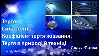 картинка: Урок №19. Тертя. Сила тертя. Коефіцієнт тертя ковзання. Тертя в природі й техніці (7 клас. Фізика)