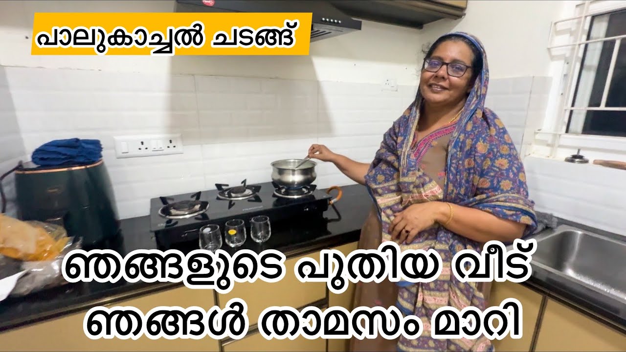 ഞങ്ങൾ താമസം മാറി ഞങ്ങളുടെ പുതിയ വീട് 🏡
