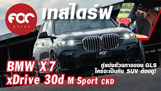 เทสไดร์ฟ BMW X7 xDrive30d M Sport (CKD) คู่แข่งตัวฉกาจของ GLS ใครจะเป็นคิง Ultra Large SUV ต้องดู!