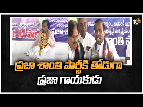 ప్రజా శాంతి పార్టీకి తోడుగా ప్రజా గాయకుడు | Gaddar To Contest in Munugode Bypoll | 10TV