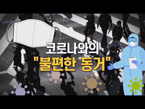 코로나와의 &amp;quot;불편한 동거&amp;quot;…우리는 준비돼 있나? [뉴스7 취재후 Talk]