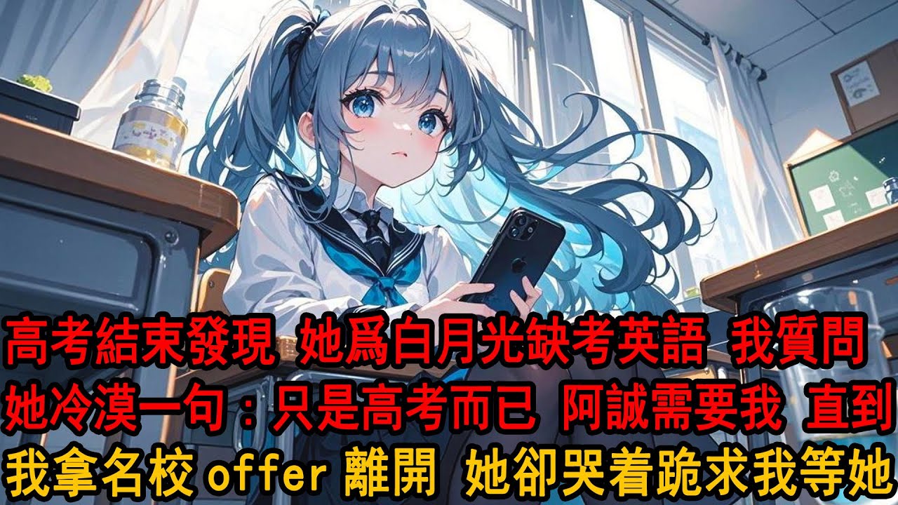 高考結束後發現，說好要上同所大學的女友缺考了英語，我質問她爲什麼毀約，柳如煙卻說：阿誠需要我，高考還可以再考。直到我拿着海外名校offer離開，她卻跪在樓下哭着求我等她。