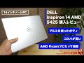 Dell Inspiron14 AMD(5425/2022年モデル)購入レビュー:AMD Ryzenプロセッサ搭載の14インチノートPC。アルミを使用しつつ、コスパも高い人気モデルです。