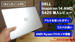 Dell Inspiron14 AMD(5425/2022年モデル)購入レビュー:AMD Ryzenプロセッサ搭載の14インチノートPC。アルミを使用しつつ、コスパも高い人気モデルです。