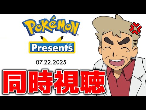 Pokémon Presents】口の悪いオーキド博士のポケモンプレゼンツ