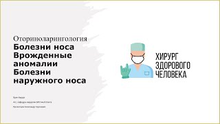 ЛОР#7. Болезни носа.