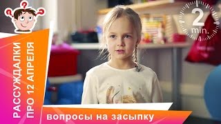 Рассуждалки про Космос. День Космонавтики! Детские ответы на взрослые вопросы. StarMediaKids Рассуждалки про Космос. День Космонавтики! Детские ответы на взрослые вопросы. StarMediaKids