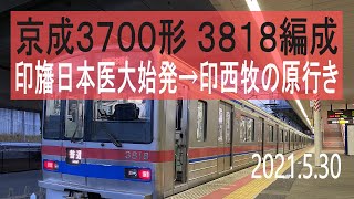 北総鉄道　京成3700形 3818編成走行音 [東洋GTO-VVVF]　印旛日本医大始発～印西牧の原行き