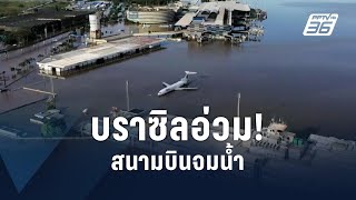 น้ำท่วมบราซิลยังวิกฤต สนามบินจมบาดาล ตายพุ่งเฉียดร้อย | ข่าวต่างประเทศ | PPTV Online