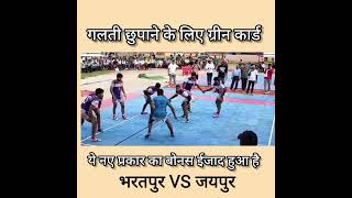 अच्छी टीम को ऐसे डिसीजन देकर हराया जाता है #bonus #bonuspoints #jaipur #bharatpur  #kabaddi