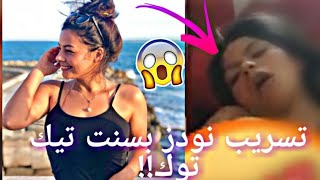 تسريب فيديو بسنت بتاعت التيك توك | الفيديو اتسرب حقيقة!