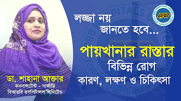 পায়খানার রাস্তার বিভিন্ন রোগ কারণ, লক্ষণ ও চিকিৎসা | পাইলস | ফিস্টুলা | এনাল ফিশার | Dr. Shahana