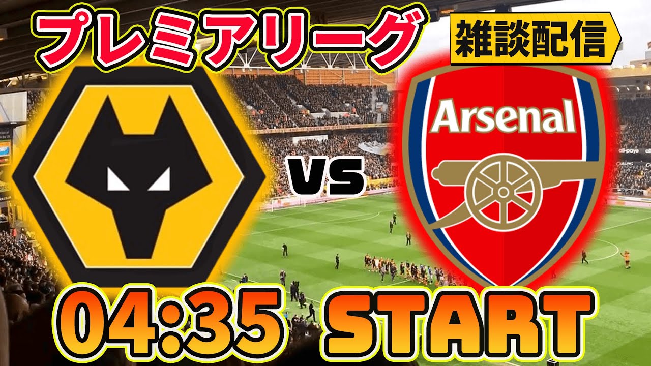 プレミア第24節 ウルブスvsアーセナル リヴァプールvsレスター雑談配信 Youtube プレミア第24節 ウルブスvsアーセナル リヴァプールvsレスター雑談配信 Youtube