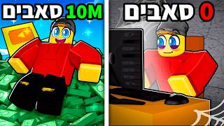 הפכתי ליוטיובר הכי גדול ברובלוקס! — trending on YouTube in Israel