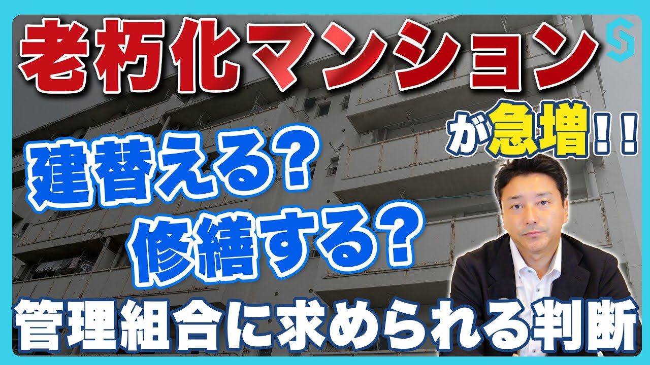 【マンション老朽化問題】築40年…そのマンション、大丈夫？建て替えか修繕か、プロが徹底解説！