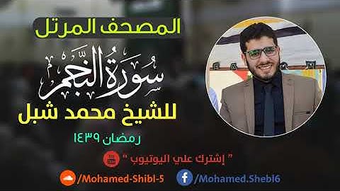 سورة النجم للشيخ محمد شبل