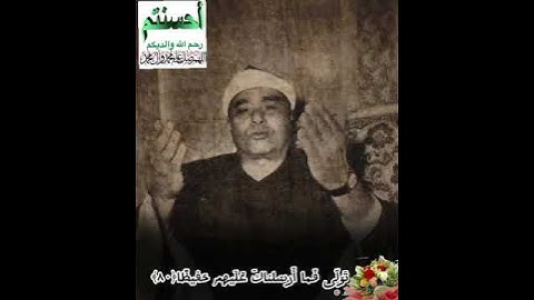 تلاوة مباركة من القرآن الكريم قديمة مؤثرة نادرة