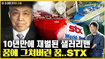 재벌이 된 샐러리맨의 무너진 신화.. 꺾여버린 꿈, STX 이야기 / 소비더머니