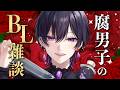 【BL雑談】みんなの最近アツいBL【 #てしゅ 】